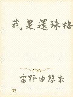 我是还珠格格封面