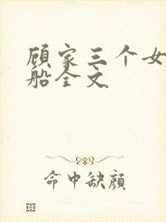 顾家三个女儿小船全文