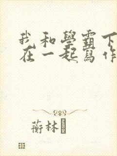 我和学霸下面连在一起写作业