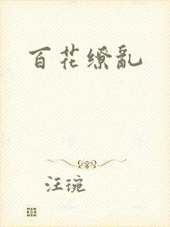 百花缭乱
