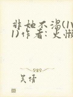 非她不渴(1V1)作者: 火懒