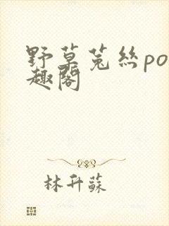 野草菟丝po笔趣阁