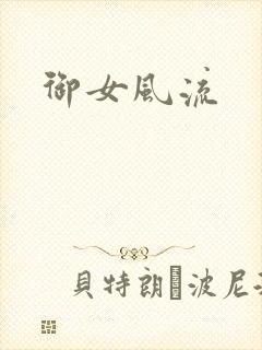御女风流封面