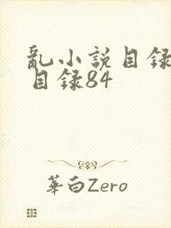 乱小说目录阅读目录84