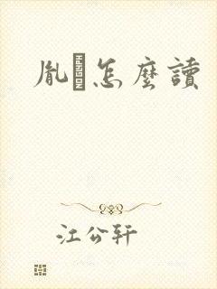 胤禩怎么读封面