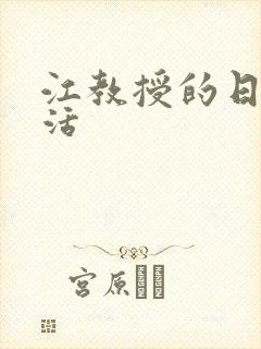 江教授的日常生活