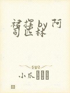 裙摆 by 阿司匹林