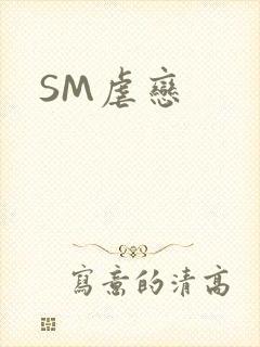 SM虐恋