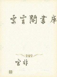 云霄阁书库