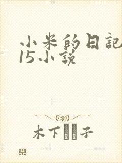 小米的日记1一15小说封面