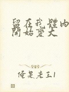 留在我体内的又开始变大