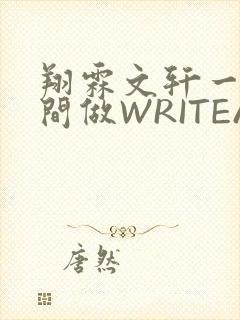 翔霖文轩一个房间做WRITEAS