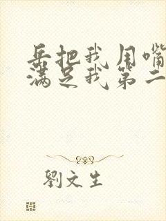 岳把我用嘴含进满足我第二章