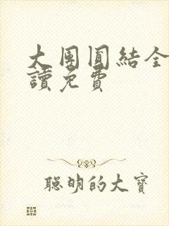 大团圆结全文阅读免费
