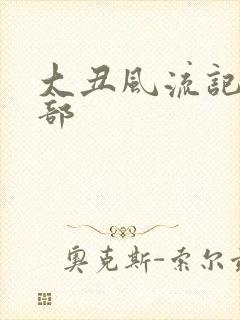 大丑风流记第二部