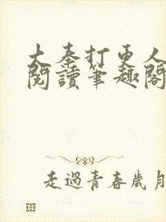 大奉打更人免费阅读笔趣阁