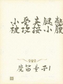 小受夹腿憋尿时被攻按小腹