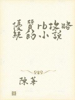 优质rb攻略系统的小说