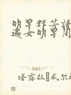 明星群芳谱之玩遍女明星周慧敏