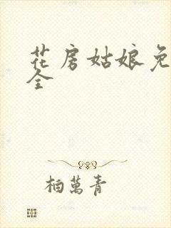 花房姑娘免费大全