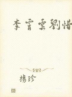 李霄云刘惜君