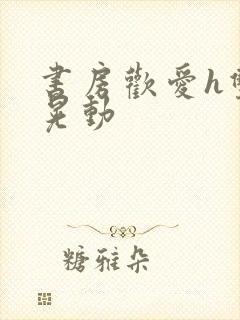 书房欢爱h双乳晃动封面