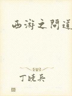 西游之问道诸天
