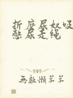 折磨尿奴吸水球憋尿走绳