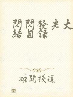 闪闪发光大团圆结目录