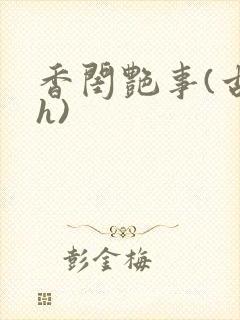 香闺艳事(古言h)封面