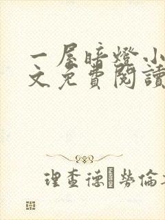 一屋暗灯小说全文免费阅读