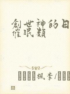 创世神的日常 催眠类