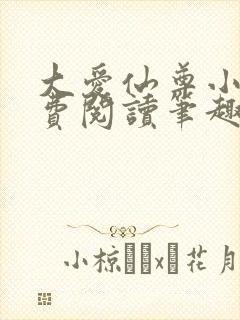 大爱仙尊小说免费阅读笔趣阁