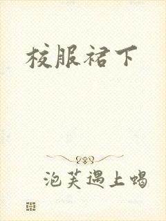 校服裙下