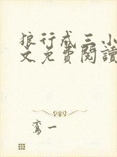 狼行成三小说全文免费阅读笔趣