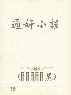 通奸小说