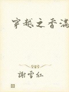 穿越之香满清宫