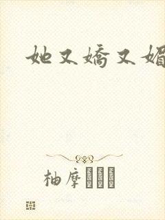 她又娇又媚姜堰