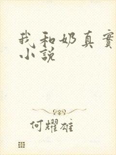 我和奶真实的乱小说