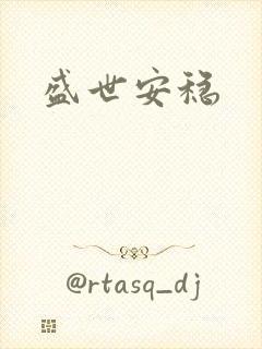 盛世安稳
