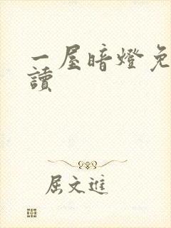 一屋暗灯免费阅读