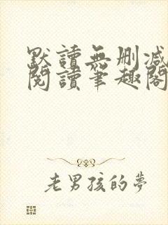 默读无删减全文阅读笔趣阁