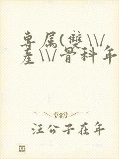 专属(双\\/产\\/骨科年下)纤仟