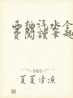 西柚汽水全文免费阅读笔趣阁封面