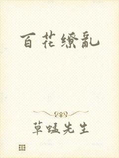 百花缭乱
