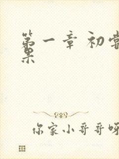 第一章 初尝禁果封面