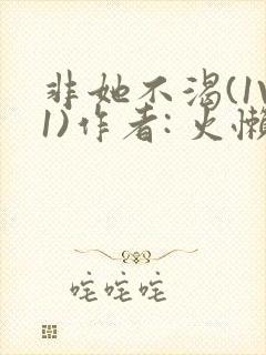 非她不渴(1V1)作者: 火懒