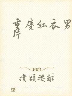 重庆红衣男孩图片封面