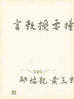 言教授要撞坏了