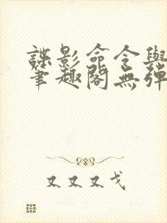 谍影命令与征服笔趣阁无弹窗